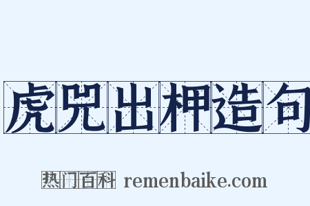 虎兕出柙造句是什么意思的图片